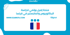 منحة إميل بوتمي لدراسة البكالوريوس والماجستير في فرنسا | ممولة