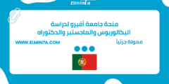 منحة جامعة أفيرو لدراسة البكالوريوس والماجستير والدكتوراه في البرتغال | ممولة جزئياً