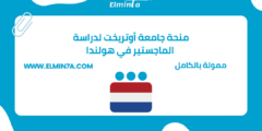 منحة جامعة أوتريخت لدراسة الماجستير في هولندا | ممولة 