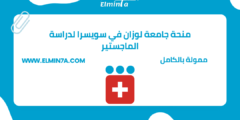 منحة جامعة لوزان في سويسرا لدراسة الماجستير | ممولة بالكامل