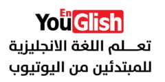 موقع Youglish لمساعدتك على تحسين نطقك وتعلم الإنجليزية من اليوتيوب