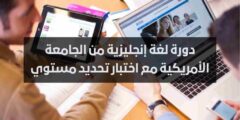 قدم الأن في دورة لغة إنجليزية من الجامعة الأمريكية مع اختبار تحديد مستوي 