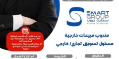 سمارت جروب – مندوبين مبيعات خارجية