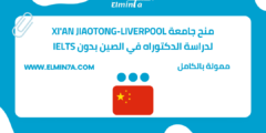 منح جامعة Xi’An Jiaotong-Liverpool لدراسة الدكتوراه في الصين بدون IELTS 2023