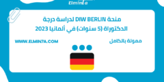 منحة DIW Berlin الممولة بالكامل لدراسة درجة الدكتوراة (5 سنوات) في ألمانيا 2024