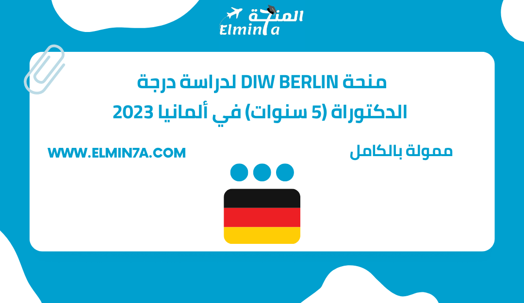 منحة DIW Berlin الممولة بالكامل لدراسة درجة الدكتوراة (5 سنوات) في ألمانيا 2023