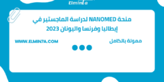 منحة NANOMED لدراسة الماجستير في إيطاليا وفرنسا واليونان 2023 | ممولة بالكامل