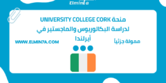 منحة University College Cork مقدمة من Quercus للطلاب الموهوبين لدراسة البكالوريوس والماجستير في أيرلندا 2023