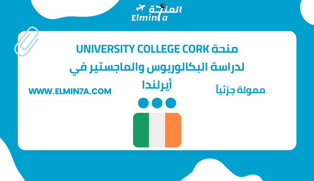 منحة University College Cork مقدمة من Quercus للطلاب الموهوبين لدراسة البكالوريوس والماجستير في أيرلندا 2023