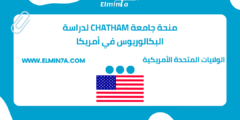 منحة جامعة Chatham لدراسة البكالوريوس في الولايات المتحدة الأمريكية | ممولة
