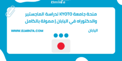منحة جامعة KYOTO لدراسة الماجستير والدكتوراه في اليابان | ممولة بالكامل