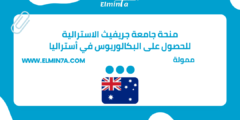 منحة جامعة جريفيث الاسترالية للحصول على البكالوريوس في أستراليا | ممولة