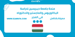 منحة جامعة ديبريسين لدراسة البكالوريوس والماجستير والدكتوراه في المجر (ممولة بالكامل)
