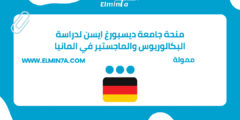 منحة جامعة ديسبورغ ايسن لدراسة البكالوريوس والماجستير في المانيا