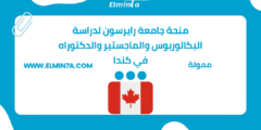 منحة جامعة رايرسون لدراسة البكالوريوس والماجستير والدكتوراه في كندا | ممولة