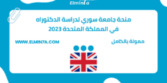 منحة جامعة سوري لدراسة الدكتوراه في المملكة المتحدة 2023 | ممولة بالكامل