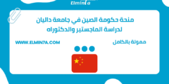 منحة الحكومة الصينية في جامعة داليان للتكنولوجيا لدراسة الماجستير والدكتوراه 2023 | الممولة بالكامل