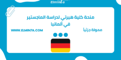 منحة كلية هيرتي لدراسة الماجستير في ألمانيا | ممولة جزئياً