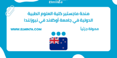 منحة ماجستير كلية العلوم الطبية الدولية في جامعة أوكلاند في نيوزلندا للطلاب الدوليين 2023