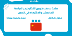منحة معهد هاربين للتكنولوجيا لدراسة الماجستير والدكتوراه في الصين (ممولة بالكامل)