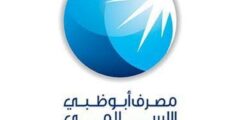 وظائف بنك ابو ظبى الاسلامى