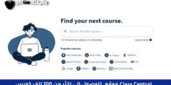 موقع Class Central والذي يعتبر أفضل محرك بحث للدروس والدورات المجانية وبشهادات معتمدة