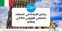 برنامج القيادة في المعهد الجامعي الأوروبي EUI في إيطاليا (ممول بالكامل)