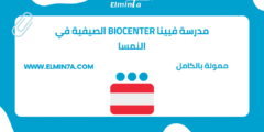 مدرسة فيينا Biocenter الصيفية في النمسا | ممول بالكامل