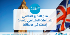 منح التميز العالمي للدراسات العليا في جامعة إكستر لدراسة الماجستير في المملكة المتحدة