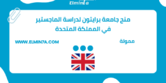 منح جامعة برايتون لدراسة الماجستير في المملكة المتحدة | ممولة