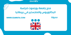 منح جامعة بورنموث لدراسة البكالوريوس والماجستير في بريطانيا | ممولة