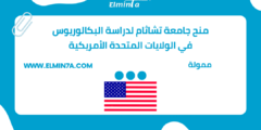منح جامعة تشاثام لدراسة البكالوريوس في الولايات المتحدة الأمريكية | ممولة