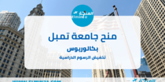 منح جامعة تمبل لدراسة البكالوريوس في الولايات المتحدة الأمريكية