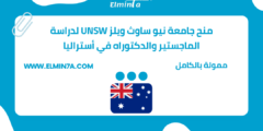 منح جامعة نيو ساوث ويلز UNSW لدراسة الماجستير والدكتوراه في أستراليا (ممولة بالكامل)