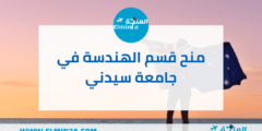 منح قسم الهندسة في جامعة سيدني للدراسات العليا في أستراليا