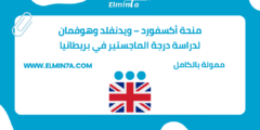 منحة أكسفورد – ويدنفلد وهوفمان في جامعة اكسفورد لدراسة درجة الماجستير في الملكة المتحدة | ممولة
