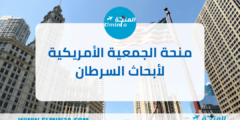 منحة الجمعية الأمريكية لأبحاث السرطان لدراسة أبحاث ما بعد الدكتوراه في الولايات المتحدة الأمريكية