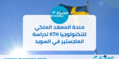 منحة المعهد الملكي للتكنولوجيا KTH لدراسة الماجستير في السويد | ممولة