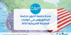 منحة جامعة أكرون لدراسة البكالوريوس في الولايات المتحدة الأمريكية 2023