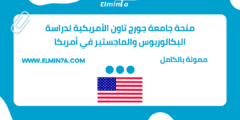 منحة جامعة جورج تاون الأمريكية لدراسة البكالوريوس والماجستير في الولايات المتحدة الأمريكية | ممولة بالكامل