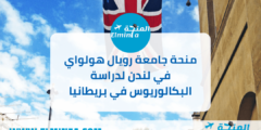 منحة جامعة رويال هولواي في لندن لدراسة البكالوريوس في المملكة المتحدة 2023 | تخفيض الرسوم الدراسية