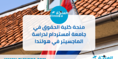 منحة كلية الحقوق في جامعة أمستردام لدراسة الماجسيتر في هولندا 2023 | ممولة جزئياً