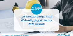 منحة لدراسة الهندسة في جامعة دندي في المملكة المتحدة 2023