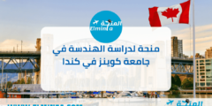 منحة لدراسة الهندسة في جامعة كوينز في كندا | 2023