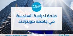 منحة لدراسة الهندسة في جامعة كوينزلاند للحصول على درجة الدكتوراه في أستراليا 2023