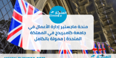 منحة ماجستير إدارة الأعمال في جامعة كامبريدج في المملكة المتحدة | ممولة بالكامل