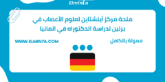 منحة مركز أينشتاين لعلوم الأعصاب في برلين لدراسة الدكتوراه في المانيا | ممولة كامل
