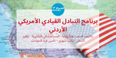 برنامج التبادل القيادي الأمريكي الأردني (UJLEP) | ممول بالكامل