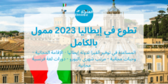 فرصة تطوع في إيطاليا 2023 | ممول بالكامل | التسجيل مجاني