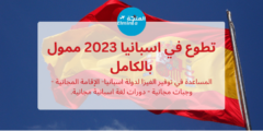 تطوع في اسبانيا 2023 | ممول بالكامل | التسجيل مجاني